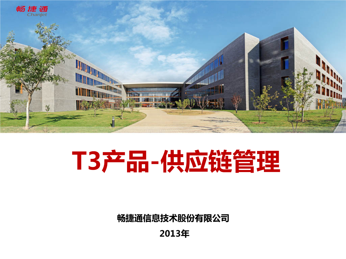 T3產品-供應鏈管理概念.pptx