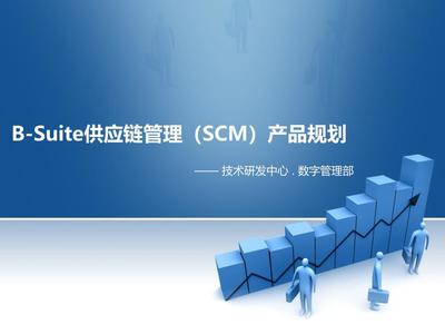 BSuite供應(yīng)鏈管理SCM產(chǎn)品規(guī)劃v課件