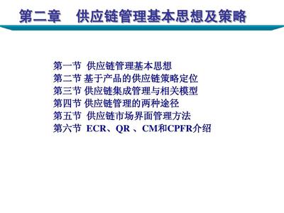 供應鏈管理基本思想及策略
