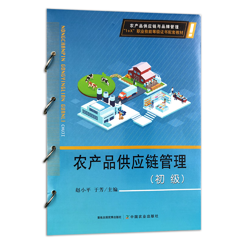 農(nóng)產(chǎn)品供應(yīng)鏈管理(初級)