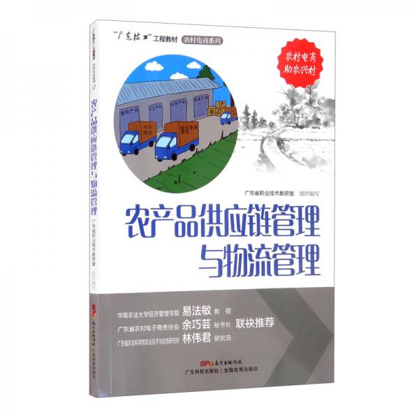 農(nóng)產(chǎn)品供應(yīng)鏈管理與物流管理/&ldquo;廣東技工&rdquo;工程教材&middot;農(nóng)村電商系列