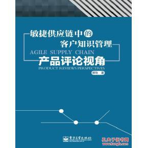 正版包郵9787121201295 敏捷供應鏈中的客戶知識管理產品評論視角_孔夫子舊書網