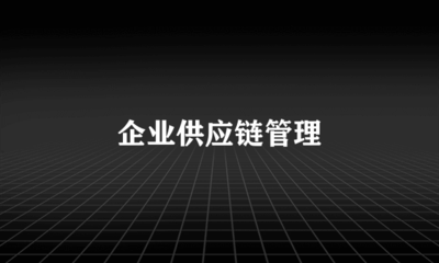 企業供應鏈管理