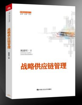戰(zhàn)略供應鏈管理